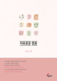 자유로운 영혼 표지
