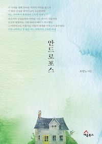 안드로포스 표지