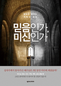 믿음인가, 미신인가 표지