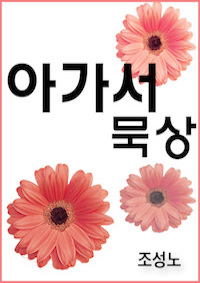 아가서 묵상 표지